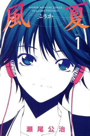 【コミック】風夏(全20巻)セット | ブックオフ公式オンラインストア