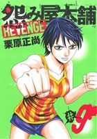 怨み屋本舗 REVENGE(#9)ヤングジャンプC