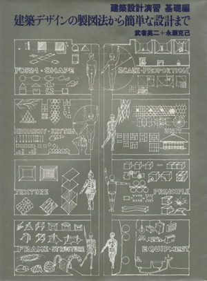 建築デザインの製図法から簡単な設計まで建築設計演習 基礎編