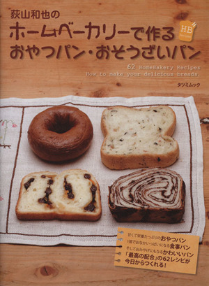 荻山和也のホームベーカリーで作るおやつパン・おそうざいパンTATSUMI MOOK