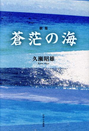 歌集 蒼茫の海