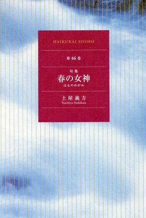 句集 春の女神 俳句界叢書46