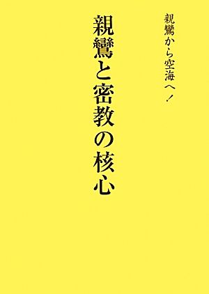 親鸞と密教の核心 親鸞から空海へ！