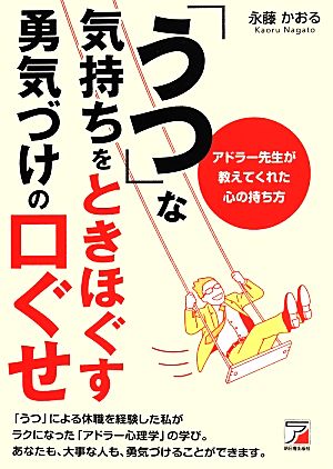 「うつ」な気持ちをときほぐす 勇気づけの口ぐせ