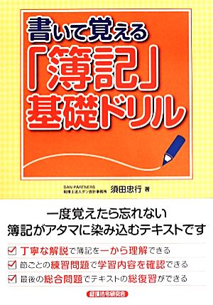 書いて覚える「簿記」基礎ドリル