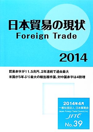 日本貿易の現状 Foreign Trade(2014)