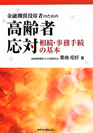 金融機関役席者のための高齢者応対 相続・事務手続の基本