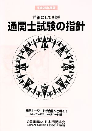 通関士試験の指針(平成26年度版) 詳細にして明解