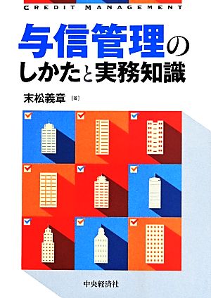 与信管理のしかたと実務知識