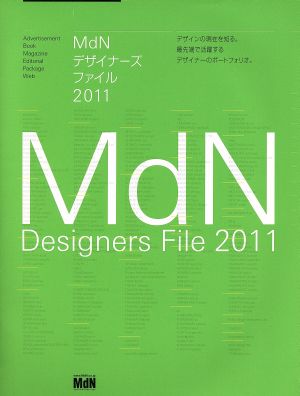 MdNデザイナーズファイル(2011)エムディーエヌムック