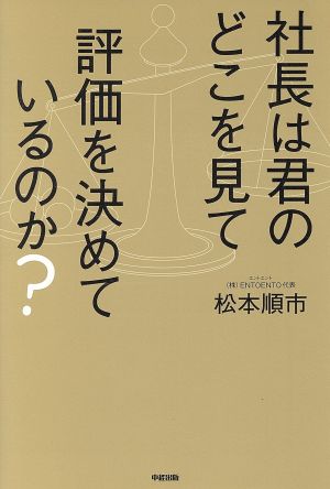 社長は君のどこを見て評価を決めているのか？