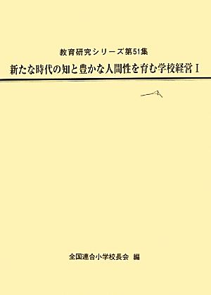 新たな時代の知と豊かな人間性を育む学校経営(Ⅰ)教育研究シリーズ第51集