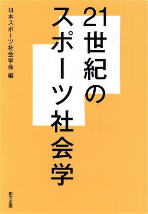 21世紀のスポーツ社会学