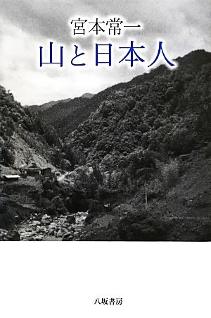 宮本常一 山と日本人