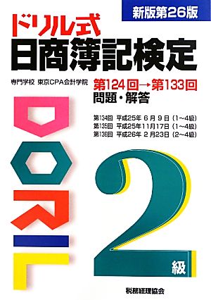 ドリル式日商簿記検定2級 新版第26版(第124回→第133回) 問題・解答