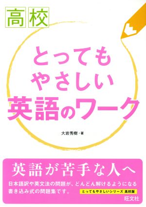 高校 とってもやさしい英語のワーク