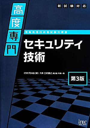 新試験対応 高度専門セキュリティ技術 第3版 専門分野シリーズ