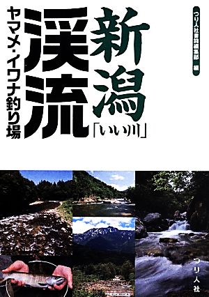 新潟「いい川」渓流ヤマメ・イワナ釣り場