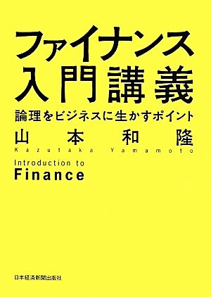 ファイナンス入門講義 論理をビジネスに生かすポイント