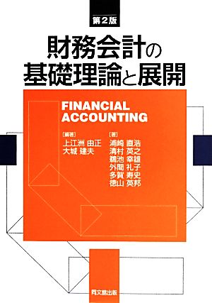 財務会計の基礎理論と展開 第2版