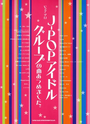 J-POPアイドルグループの曲あつめました。 ピアノ・ソロ