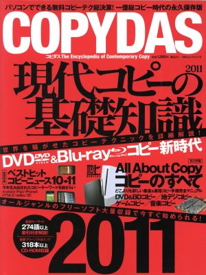 COPYDAS 現代コピーの基礎知識(2011) 100%ムックシリーズ 