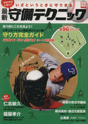 オロオロしない！最新守備テクニック 別冊宝島