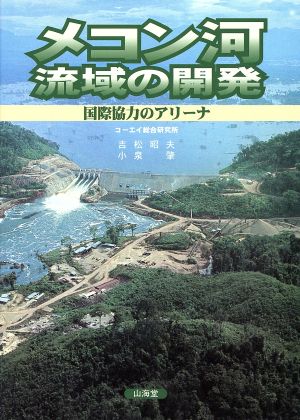 メコン河流域の開発 国際協力のアリーナ