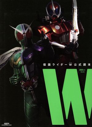 仮面ライダーW公式読本“W