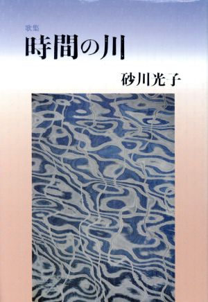 歌集 時間の川