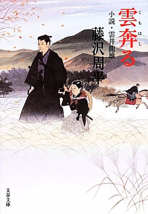 雲奔る 新装版 小説・雲井龍雄 文春文庫