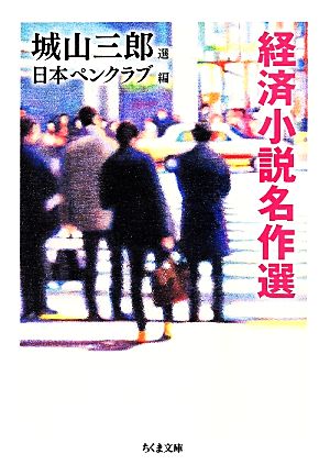 経済小説名作選 ちくま文庫