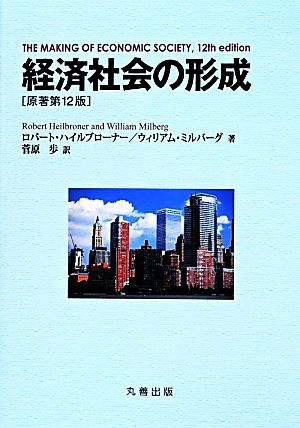 経済社会の形成 原著第12版