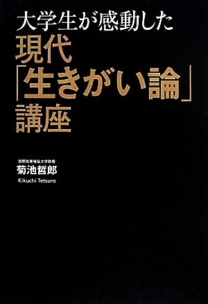 大学生が感動した現代「生きがい論」講座