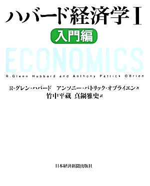 ハバード経済学(1)入門編