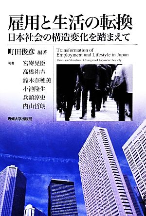 雇用と生活の転換 日本社会の構造変化を踏まえて