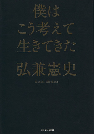 僕はこう考えて生きてきた