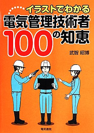 イラストでわかる電気管理技術者100の知恵