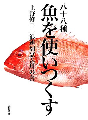 八十八種 魚を使いつくす