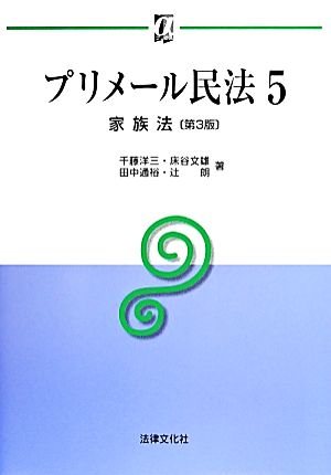 プリメール民法 第3版(5) 家族法 αブックス