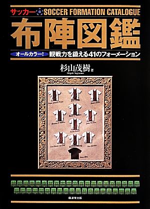 サッカー布陣図鑑 オールカラー！観戦力を鍛える41のフォーメーション