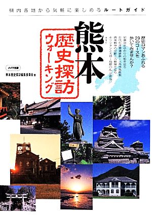 熊本歴史探訪ウォーキング 県内各地から気軽に楽しめるルートガイド