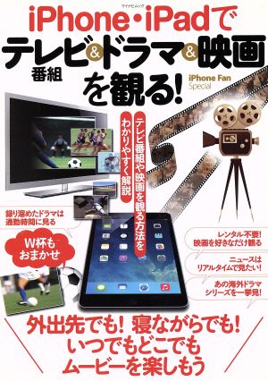 iPhone・iPadでテレビ番組&ドラマ&映画を観る！ マイナビムックiPhone Fan