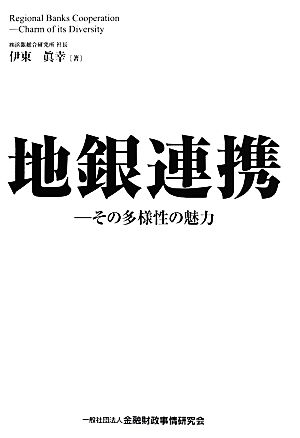 地銀連携 その多様性の魅力