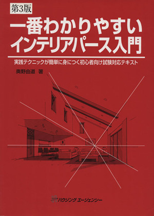 一番わかりやすいインテリアパース入門 第3版