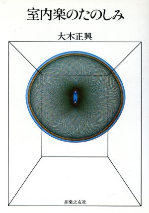 室内楽の楽しみ