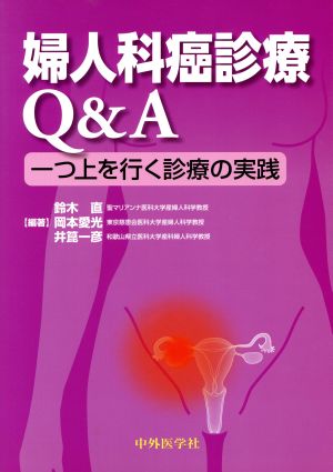 婦人科癌診療Q&A 一つ上を行く診療の実践