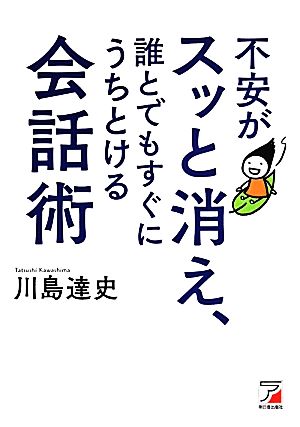 不安がスッと消え、誰とでもすぐにうちとける会話術