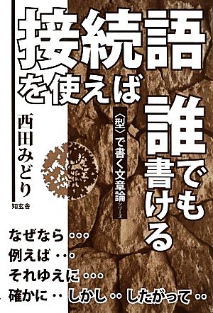 接続語を使えば誰でも書ける 〈型〉で書く文章論シリーズ