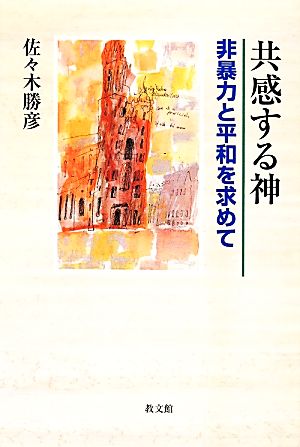 共感する神 非暴力と平和を求めて